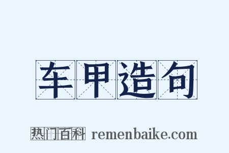 车甲造句是什么意思的图片